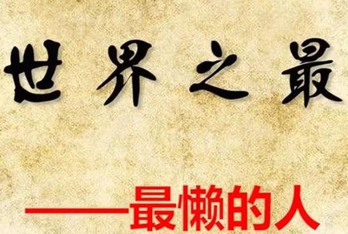 历史上最懒的人是谁;史上最懒的女人 历史上最懒的人是谁;史上最懒的女人