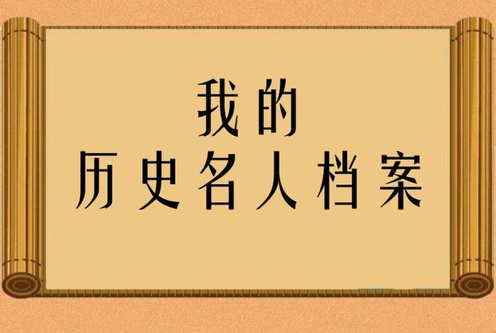 历史人物解说节目、讲历史人物的节目档案 历史人物解说节目、讲历史人物的节目档案