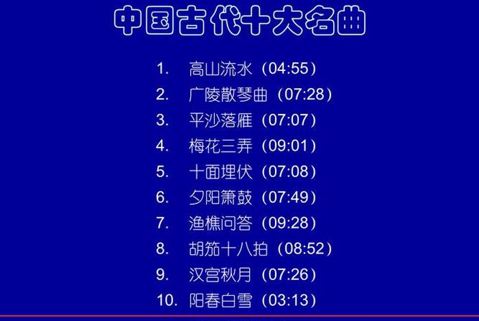 中国历史上著名的歌曲,中国历史十大名曲 中国历史上著名的歌曲,中国历史十大名曲