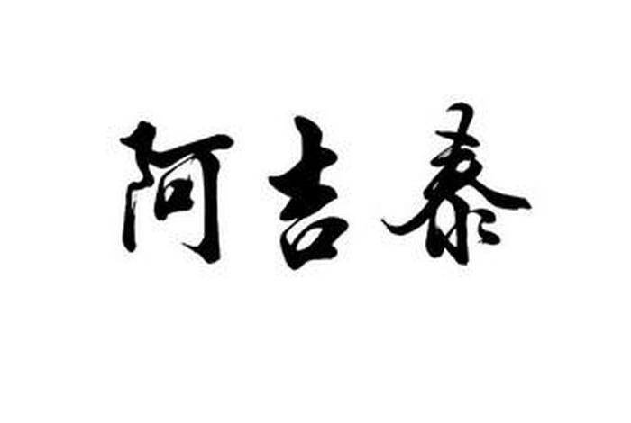 中国阿吉；中国阿吉泰