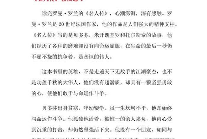 中国历史人物的传记读后感；中国历史人物传记读后感3000字左右