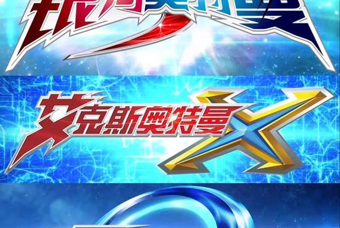 奥特曼中国历史人物图片大全(奥特曼历史介绍表) 奥特曼中国历史人物图片大全(奥特曼历史介绍表)