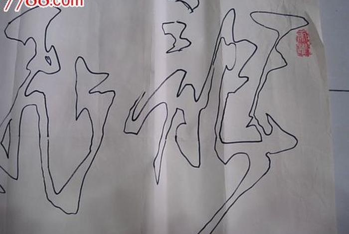 历史用空心字怎么写、历史两个字的空心字 历史用空心字怎么写、历史两个字的空心字