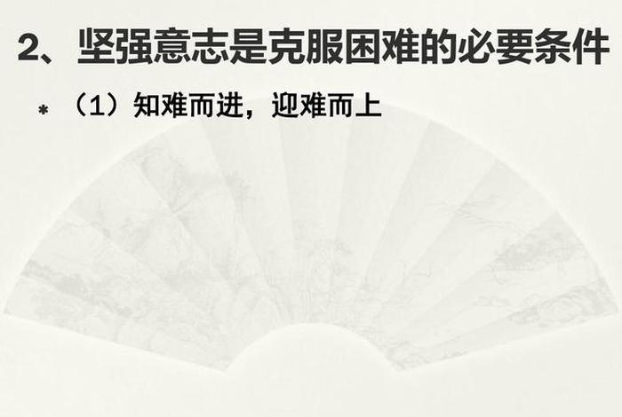 历史中迎难而上的人；古代迎难而上的人