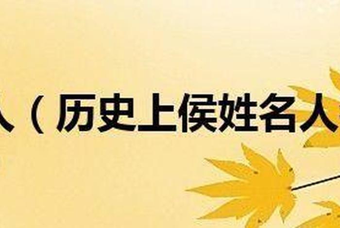 侯姓名人及历史人物,侯姓名人及历史人物图片 侯姓名人及历史人物,侯姓名人及历史人物图片