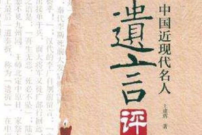 中国历史上十大名人经典遗言;历史著名遗言 中国历史上十大名人经典遗言;历史著名遗言