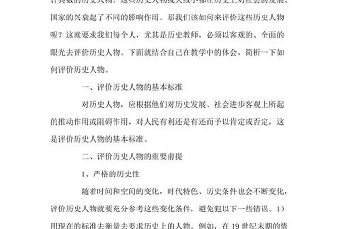 请简述如何在评价历史人物（如何评价历史人物和历史事件）