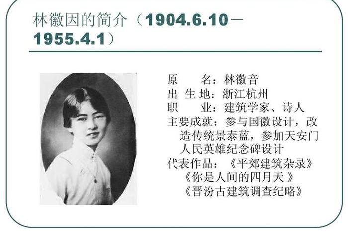 林徽因人物事迹，林徽因的事迹及品质50字