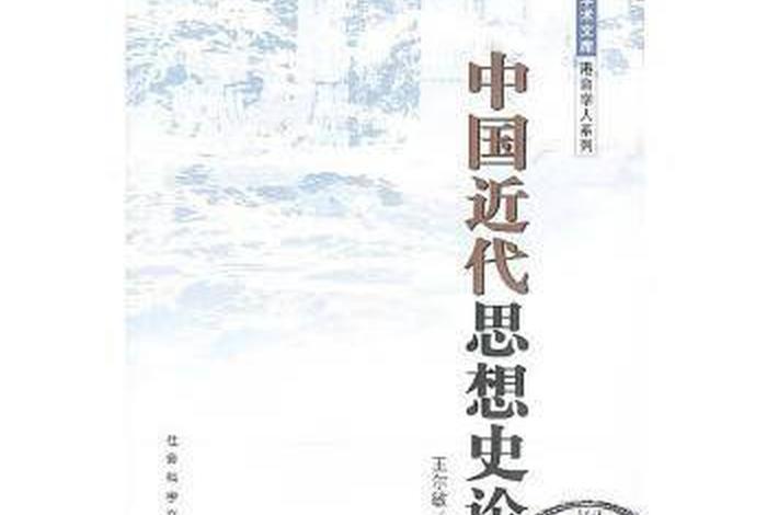 中国近现代思想史人物 - 近代中国思想人物论 中国近现代思想史人物 - 近代中国思想人物论