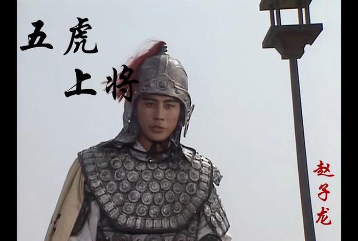 赵云的人物形象、三国演义中赵云的人物形象 赵云的人物形象、三国演义中赵云的人物形象