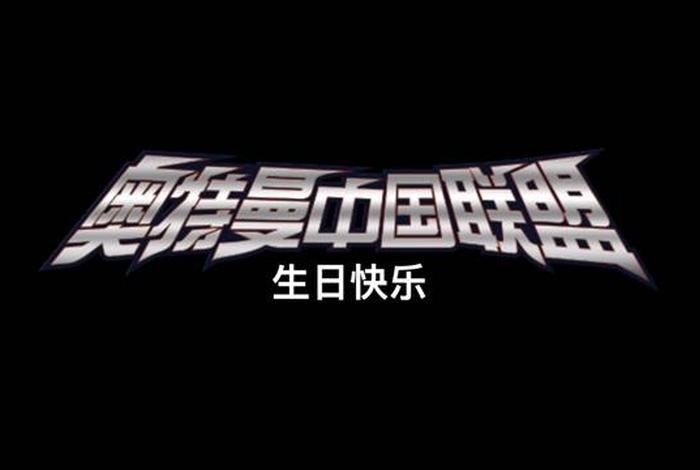 奥特曼中国联盟；奥特曼中国联盟图片