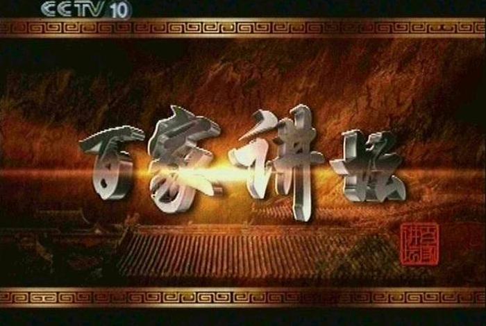 百家讲坛世界简史 百家讲坛中有没有讲世界史的 百家讲坛世界简史 百家讲坛中有没有讲世界史的