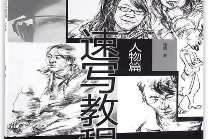 中国人物速写谁的书好一点;中国画专业人物速写技法训练书籍 中国人物速写谁的书好一点;中国画专业人物速写技法训练书籍