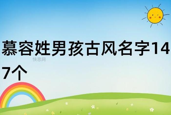 历史上的慕容氏名人 慕容姓名人 历史上的慕容氏名人 慕容姓名人