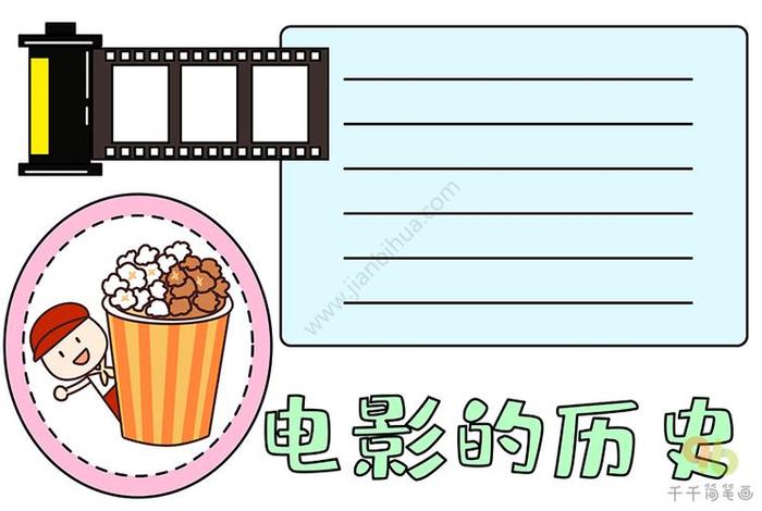 观电影析人物评历史手抄报，电影观评作文800字