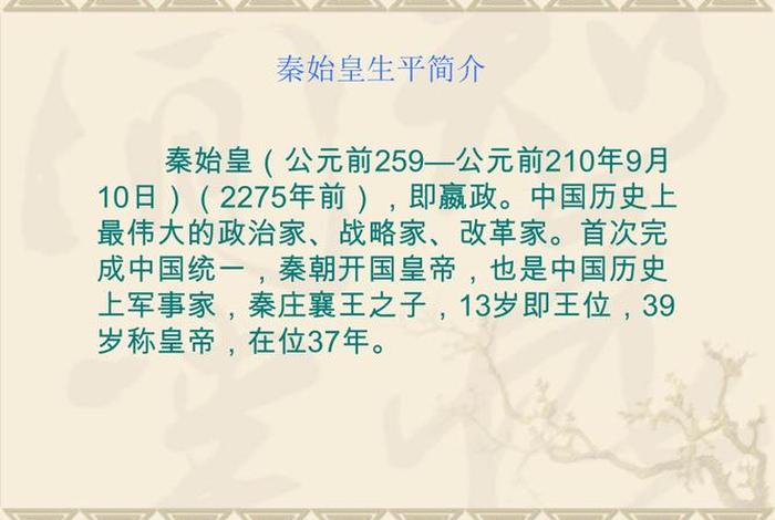 秦始皇的人物评价和生平;秦始皇的人物特点和给我们的启示 秦始皇的人物评价和生平;秦始皇的人物特点和给我们的启示