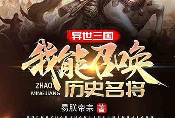 召唤中国历史人物类小说推荐（召唤历史名将的玄幻小说）