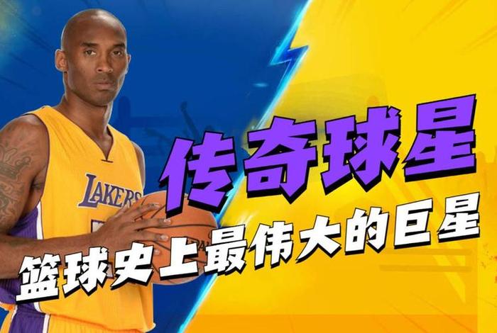 科比算传奇巨星吗、科比算传奇巨星吗视频 科比算传奇巨星吗、科比算传奇巨星吗视频