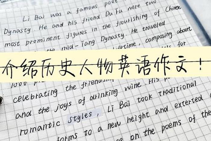 中国历史人物用英语 - 中国历史人物英语作文李白