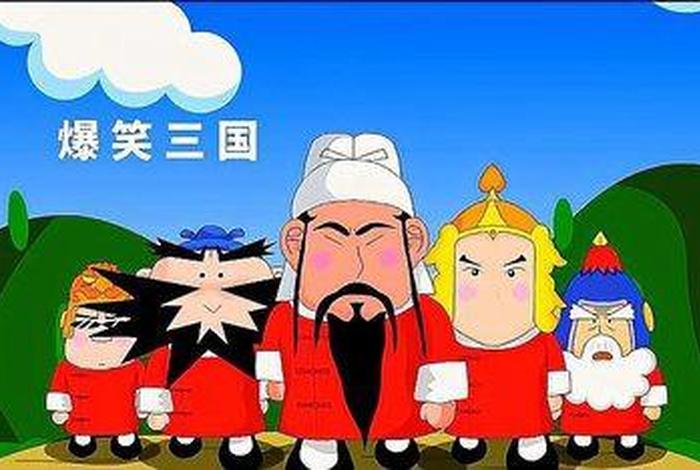 爆笑中国历史儿童动画 - 爆笑中国历史三国篇 爆笑中国历史儿童动画 - 爆笑中国历史三国篇