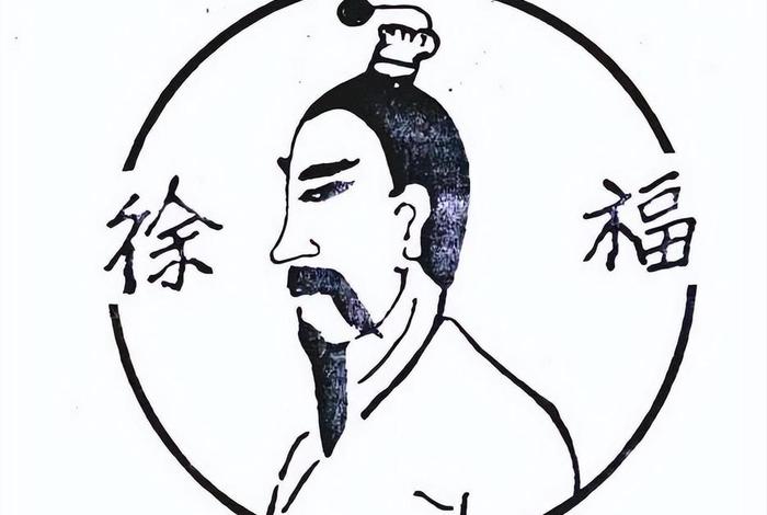 历史名人徐福;徐福人物 历史名人徐福;徐福人物