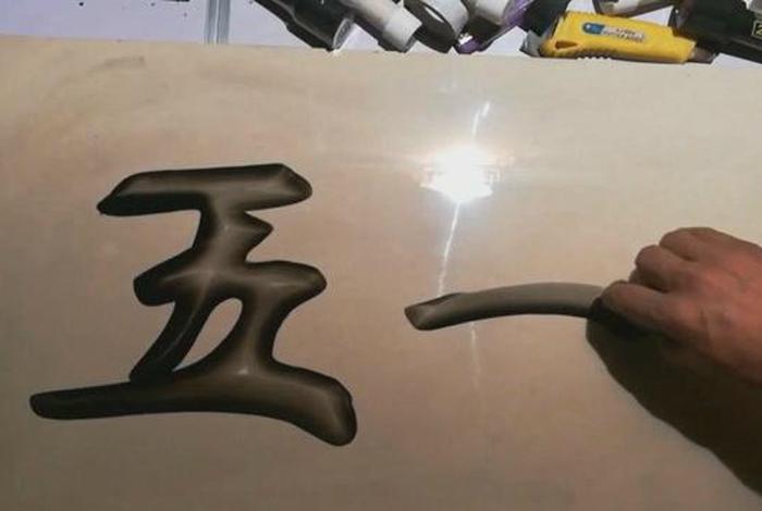 中国用空心立体字怎么写、怎样写立体空心字 中国用空心立体字怎么写、怎样写立体空心字