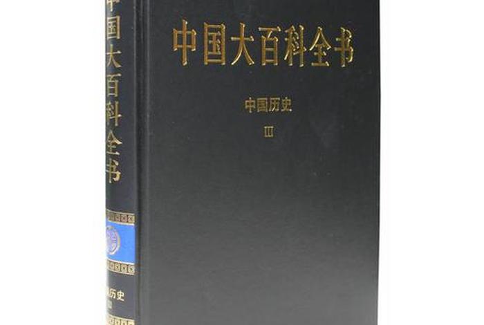 中国历史百科全书电子版pdf、中国历史百科全书电子版 中国历史百科全书电子版pdf、中国历史百科全书电子版
