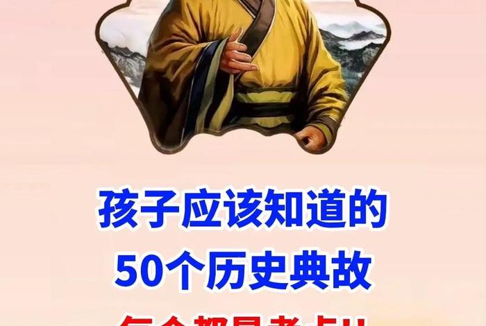 中国50个历史故事 - 中国历史史故事