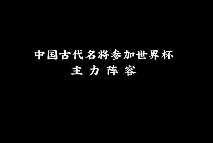 中国古代名将背景音乐;中国古代名将背景音乐有哪些 中国古代名将背景音乐;中国古代名将背景音乐有哪些