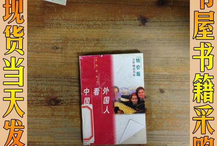 外国人评价中国的书(外国人评价中国书籍) 外国人评价中国的书(外国人评价中国书籍)