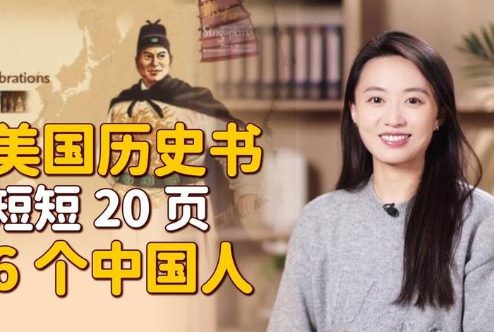 美国教科书里的中国历史人物(美国教科书里的中国历史人物是谁) 美国教科书里的中国历史人物(美国教科书里的中国历史人物是谁)