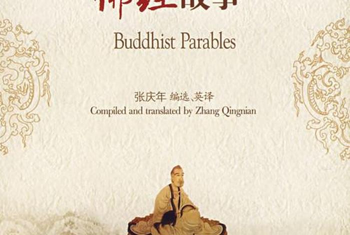 佛教故事大全免费听全集；佛教故事大全听书