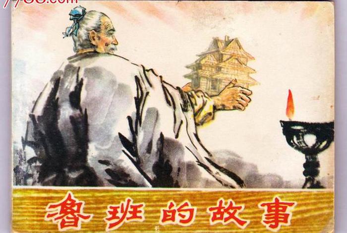 历史故事鲁班;鲁班故事集 历史故事鲁班;鲁班故事集