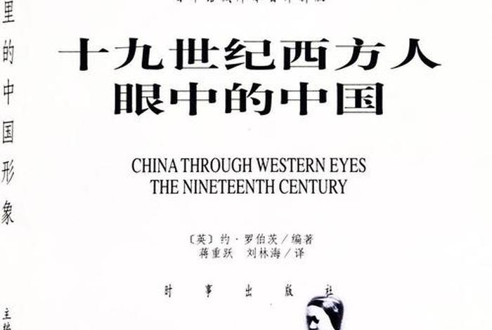 外国人眼中的中国历史是什么样的？，外国人眼中的中国历史是什么样的形象