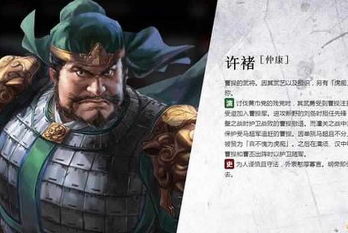 许褚人物介绍；许褚人物介绍200字