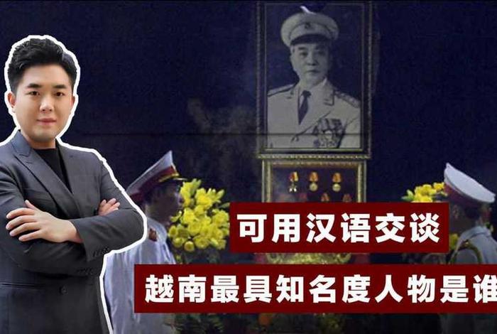 越南历史人物一览表;越南历史人物一览表图片 越南历史人物一览表;越南历史人物一览表图片