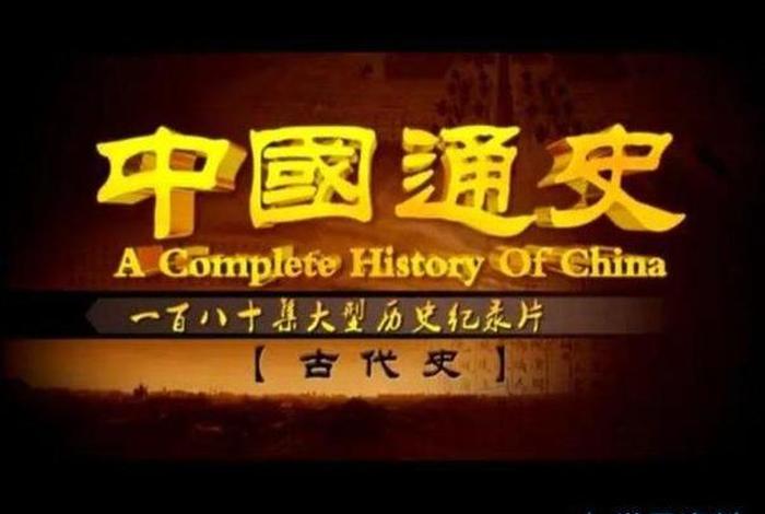 关于中国历史的纪录片 关于中国历史的纪录片有哪些 关于中国历史的纪录片 关于中国历史的纪录片有哪些