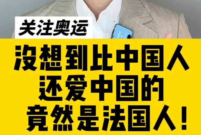 法国人评价中国；法国人评价中国主播