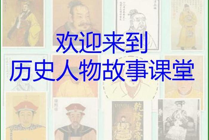 中国历史故事系列讲座、历史故事讲堂 中国历史故事系列讲座、历史故事讲堂