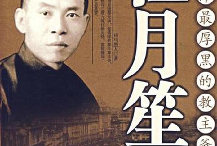 中国历史人物杜月笙故事 杜月笙历史传记 中国历史人物杜月笙故事 杜月笙历史传记
