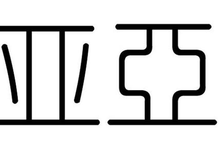 带亚的人名、名字中带有亚字 带亚的人名、名字中带有亚字