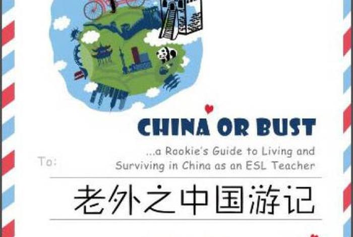 外国人评价中国的书(外国人评价中国书籍) 外国人评价中国的书(外国人评价中国书籍)