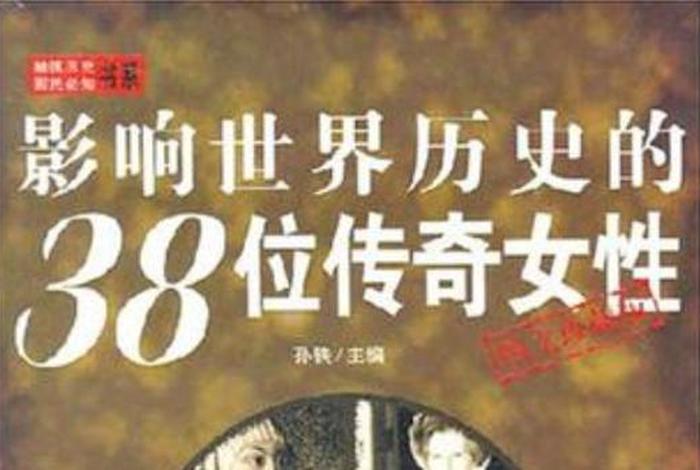 历史女性人物传记、历史女性名人传记 历史女性人物传记、历史女性名人传记