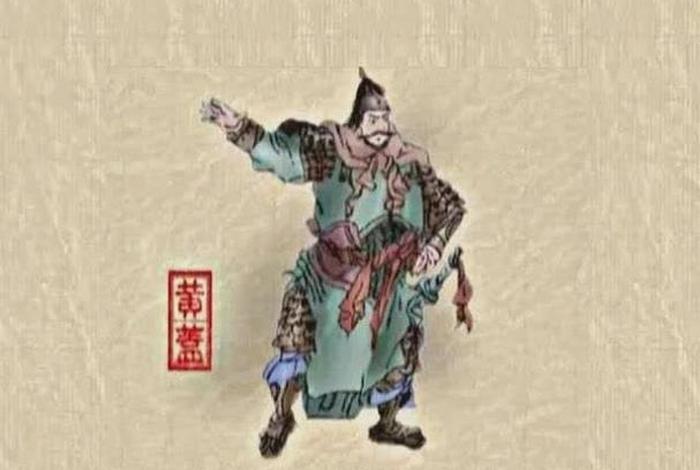 历史上黄盖是怎样的人物 - 黄盖是个什么人物