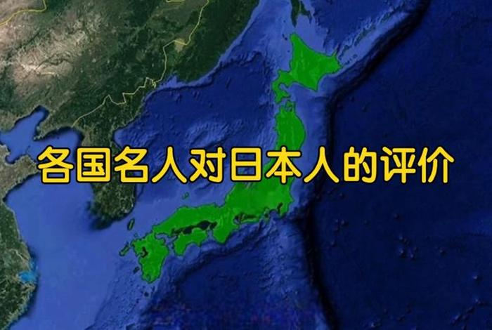 日本怎样评价中国历史故事 日本评价中国历史变迁 日本怎样评价中国历史故事 日本评价中国历史变迁