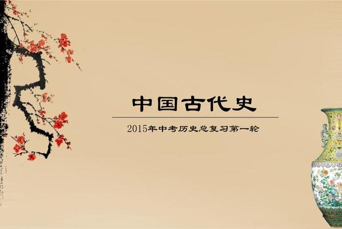 中国历史ppt小学 - 小学历史课件