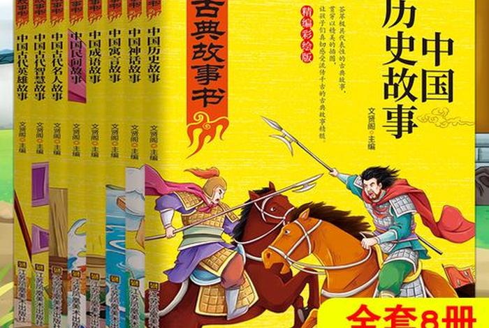 中国历史人物故事书有哪些 - 中国历史人物故事书有哪些名字