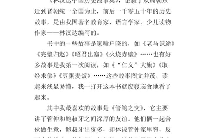 阅读中国的历史故事、读中国历史故事精选有感