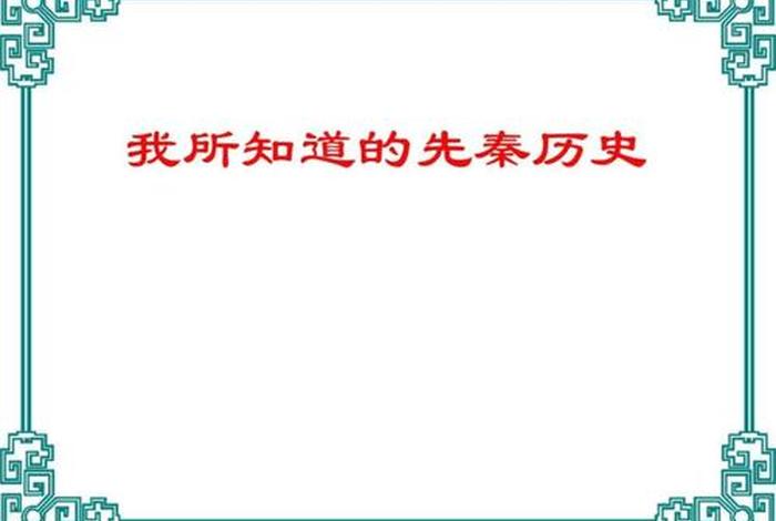 中国历史ppt小学 - 小学历史课件