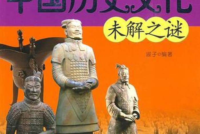 中国历史之谜、中国历史之谜还原真相 中国历史之谜、中国历史之谜还原真相